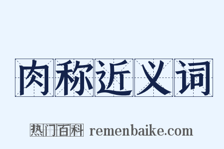 肉称近义词是什么意思的图片